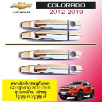 ❤ถูกที่สุด❤ ครอบมือจับประตูกันรอย Chevrolet Colorado 2012-2019 ชุบโครเมี่ยม 2ประตู2เเบบ   KM4.10144?สินค้าแนะนำ?