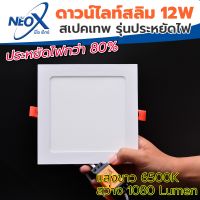 ? ดาวไลท์ฝังฝ้าเหลี่ยม LED 12 w Neox (นีโอเอ๊กซ์)  ? โคมไฟฝังฝ้า แสงสีขาว (แสงสว่างขั้นเทพ)