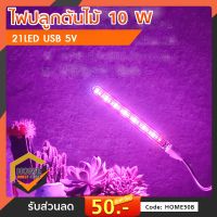 ไฟLED Grow Light 10W 21LED USB 5V ไฟปลุกต้นไม้ ไฟช่วยต้นไม้ตัวเร็ว