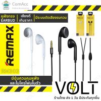 comacc พร้อมส่ง Remax หูฟังมีไมค์ในตัว Earbud RM 303 ของแท้