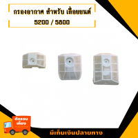 กรองอากาศ 3 ขนาด สำหรับ เลื่อยยนต์ รุ่น 5200 / 5800  สินค้ามาตราฐานโรงงาน สินค้าทดแทน ติดตั้งด้วยตัวเองได้ง่าย มีความทนทาน งานเกรดAคุณภาพOEM