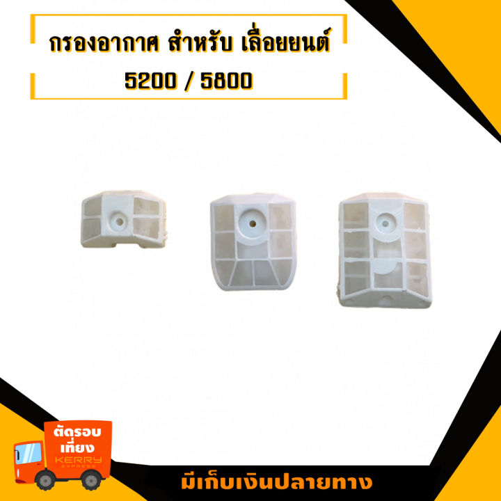 กรองอากาศ-3-ขนาด-สำหรับ-เลื่อยยนต์-รุ่น-5200-5800-สินค้ามาตราฐานโรงงาน-สินค้าทดแทน-ติดตั้งด้วยตัวเองได้ง่าย-มีความทนทาน-งานเกรดaคุณภาพoem