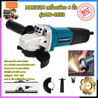 เครื่องเจียร MAXNUM เครื่องเจียร 4 นิ้ว รุ่น MN-9553HB