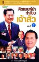 หนังสือ - คิดแบบผู้นำ ทำแบบเจ้าสัว เล่ม 1