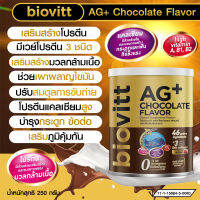 biovitt AG+ Chocolate Flavor ผลิตภัณฑ์เสริมอาหาร รสช็อกโกแลต แคลเซียมจากนมวัว หอม อร่อย โปรตีนสูง 0% Fat