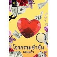 โจรกรรมขำขัน / แสนแก้ว