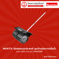 MAKITA ข้อต่ออเนกประสงค์ ชุดก้านต่อกวาดรีดน้ำ สำหรับ SW400MP 199348-6	|ชิ้น|