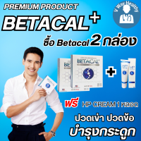 เบต้าแคลพลัส Betacal+ plus calcium อาหาร เสริม บำรุง ข้อ กระดูก ส่งฟรี ของแท้ มี อ.ย รับประกัน 2กล่องใหญ่ แถม HPCream 1หลอด V-WAY Healthy