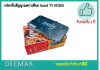 เครื่องรับสัญญาณ  Good TV HD200 ดูช่องดิจิตอลทีวี ได้ครบทุกช่อง ในระบบHD ใช้กับจานKu-bandเท่านั้น  กล่องห่อด้วย Bubble