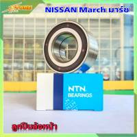 ลูกปืน NTN ลูกปืนล้อหน้า March NISSAN มาร์ช จำนวน 1 ลูก (  AU07662L )