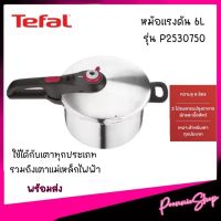 พร้อมส่ง‼️Tefal หม้ออัดแรงดัน ความจุ 6 ลิตร(ไม่มีตะแกรงนึ่ง) Secure Neo Brushed Red รุ่น P2530750 ใช้ได้กับเตาทุกประเภท รวมถึงเตาแม่เหล็กไฟฟ้า