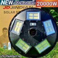 ? พร้อมส่ง ล็อตใหม่? เพิ่มสเปค JD เเท้?20000W โคมไฟถนนโซล่าเซลล์ UFO Solar Light ไฟโซล่าเซลล์ JD ของเเท้ โคมไฟจานบิน พลังงานแสงอาทิตย์100%