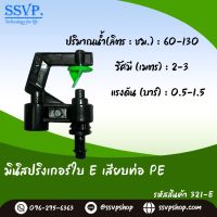 มินิสปริงเกอร์ใบ E พร้อมข้อต่อเสียบท่อPE  รหัสสินค้า 321-E