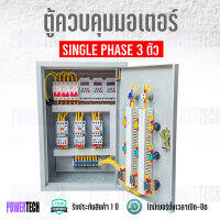 X3 ตู้ควบคุมมอเตอร์ 3 ตัว 220V มีไทม์เมอร์  ตั้งเวลาเปิด-ปิดอัตโนมัติ ตู้เหล็กสวิตซ์บอร์ดคุณภาพสูง