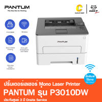 เครื่องเลเซอร์ปริ้นเตอร์ขาว-ดำ แพนทั่ม รุ่น P3010DW ไร้สาย พิมพ์ผ่านมือถือ PANTUM P3010DW Wi-Fi + Duplex + Mobile Print