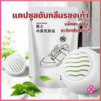 Missyou ลูกบอลดับกลิ่นรองเท้า  ลดกลิ่นอับตู้เสื้อผ้า ช่วยให้กลิ่นหอม Air Freshener