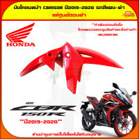 บังโคลนหน้า CBR150R ปี 2019-2020 รถสีแดง-ดำ ของแท้ศูนย์ HONDA 61100-K15-920ZG จัดส่ง  Kerry มีเก็บเงินปลายทาง