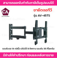 ขายึดจอทีวี รุ่น AV-45TS รองรับจอ 14-43นิ้ว ปรับได้ 6 ทิศทาง รองรับ 35 กิโลกรัม