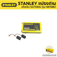 STANLEY แปรงถ่าน (สำหรับ SG7100A) รุ่น N875883