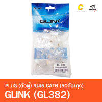 GLINK GL382 หัวแลน Plug RJ45 CAT6 (50ตัว/Pack)