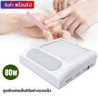 เครื่องดูดฝุ่นเล็บ 80W Nail Art Cleaner เล็บดูดฝุ่นพัดลมเครื่องดูดฝุ่นเล็บพร้อมตัวกรอง 100-240V