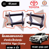 Toyota โตงเตงแหนบหลัง อะไหล่รถยนต์ วีโก้ ขนาด 5  ราคานี้ขายคู่