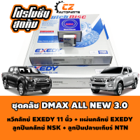 ชุดคลัชดีแม็ค D-MAX ALL NEW ขนาด 11 นิ้ว OEM