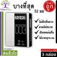 Hayashi 003 ถุงยางอนามัย ฮายาชิ แบบกระชับ ผิวเรียบ ขนาด 52 มม. บาง 0.03 มม. (3กล่อง) 1 กล่องมี 2 ชิ้น