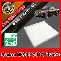 ขายถูก กรองแอร์ Filter Air ฟิลเตอร์แอร์ นิสสัน นาวาร่า Nissan Navara NP300 ปี2014 นาวารา (ลด++) อะไหล่แอร์ คอมแอร์ อะไหล่แอร์บ้าน อะไหล่เครื่องปรับอากาศ