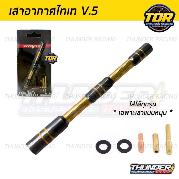 เสาอากาศไทเท-ใส่ได้ทุกรุ่น-v-5-เสาอากาศรถยนต์-เสาอากาศรถ-เสาอากาศ-เสาอากาศแต่ง