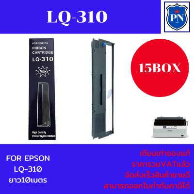 ตลับผ้าหมึกปริ้นเตอร์เทียบเท่า EPSON LQ-310MAX(15กล่องราคาพิเศษ) สำหรับปริ้นเตอร์รุ่น EPSON LQ-310