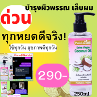 น้ำมันมะพร้าวสกัดเย็นPadacocooil