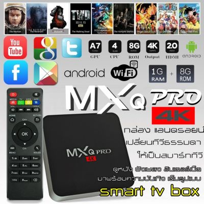 กล่องทีวีกับจอแสดงผล TV Box MXQ Pro Smart Box  Quad Core 64bit 1GB/8GBกล่องแอนดรอยน์ สมาร์ท ทีวี ทำทีวีธรรมดาให้เป็นสมาร์ททีวี