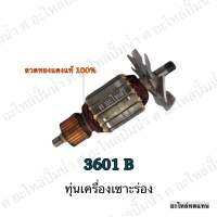 ทุ่น MAKITA เครื่องเซาะร่อง 3601 B และรุ่นอื่นๆ**อะไหล่ทดแทน