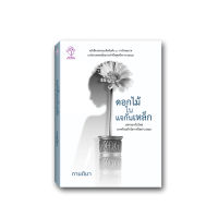 นวนิยาย ดอกไม้ในแจกันเหล็ก