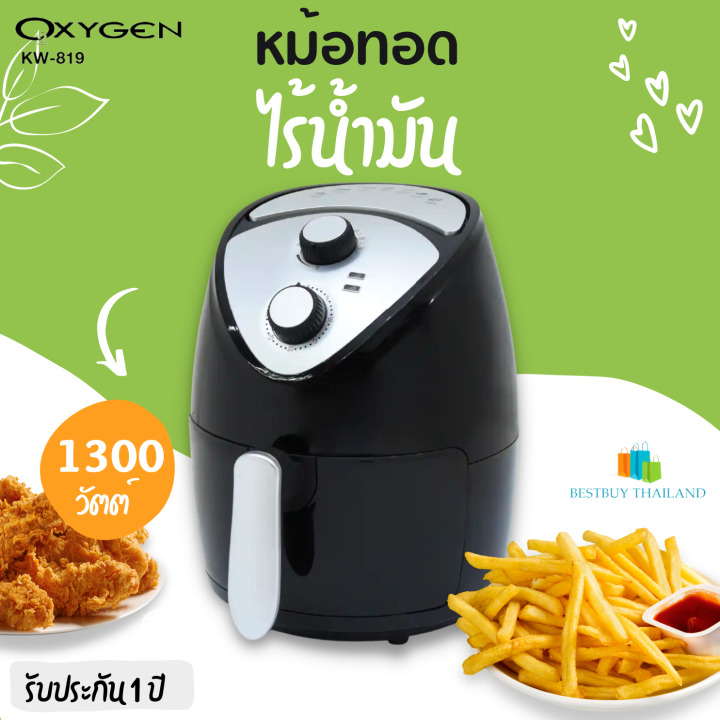 oxygen-หม้อทอดไร้น้ำมัน-รุ่น-kw-819-ขนาด-2-5l-1300-วัตต์-รับประกัน-1-ปี