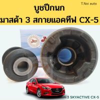 บูชปีกนก MAZDA 3 SKYACTIV CX5 13-on มาสด้า 3 สกายแอคทีฟ ซีเอ๊กซ์ 5 2013-2019 / บูชปีกนกล่าง Mazda 3 / บู๊ชปีกนกล่าง JKP ตี๋น้อยอะไหล่