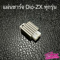 แผ่นชาร์จ Dio-ZX ทุกรุ่น แก้ปัญหาไฟไม่นิ่ง หลอดไฟขาด่อย