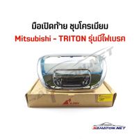 [S.PRY] มือเปิดท้าย/ มือเปิดกลาง MITSUBISHI TRITON รุ่นมีไฟเบรค (ชุบโครเมียม) มิตซูบิชิ ไททัน OEM