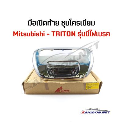 [S.PRY] มือเปิดท้าย/ มือเปิดกลาง MITSUBISHI TRITON รุ่นมีไฟเบรค (ชุบโครเมียม) มิตซูบิชิ ไททัน A274 OEM