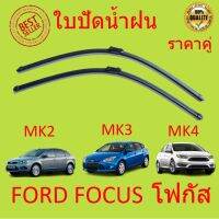 คู่ โฟกัส  ฟอร์ด FORD Focus MK2 MK3 MK4 ปี 2004-ปัจจุบัน ใบปัดน้ำฝน ใบปัด ใบปัดน้ำฝนหน้า ที่ปัดน้ำฝน