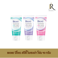 BIORE บิโอเร สปีดี้ ไมเซลล่า โฟม สูตรไบร์ท อัพ สูตรมอยเจอร์ ซอฟท์ สูตรแอคเน่ แคร์ 90 กรัม