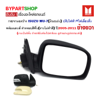 กระจกมองข้าง ISUZU MU-7(มิวเซเว่น) ปรับไฟฟ้า ไฟเลี้ยวสั้น (งานไม่ทำสี) ปี2005-2011 ข้างขวา