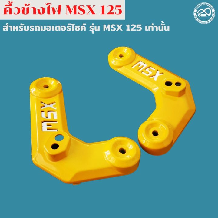 สีเหลืองสวย-ฝาครอบข้างไฟหน้า-msx125-คิ้วไฟหน้า-1ชุด-สำหรับ-honda-msx125