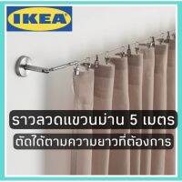 ราวลวด ราวแขวนม่าน ราวมผ้าม่าน 5 เมตร ตัดได้ ikea DIGNITET ดิกนิเทียท ราวลวดแขวนม่าน, สแตนเลส500 ซม