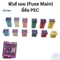 ฟิวส์เมน (เล็ก) รถยนต์ มอเตอรไซด์ ของ PEC แท้ ขนาด 20-60 A