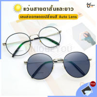 UniqueYou แว่นสายตายาว-สั้น  ออกแดดเปลี่ยนสี Auto Lens เลนส์ออโต้ แว่นกันแดด พร้อมผ้าเช็ดแว่นและถุงผ้าใส่แว่น