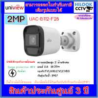 Uniview กล้องวงจรปิดกระบอก 2MP รุ่น UAC-B112-F28 (2.8mm)