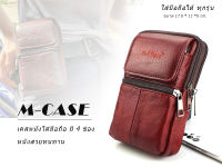 กระเป๋าใส่โทรศัพท์ ?แบบร้อยเข็มขัด หนังนิ่มทนทาน?M-CASE?พร้อมส่งทันที✅