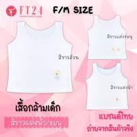 [ส่งเร็วพิเศษ!] FT24.TH ?เสื้อกล้ามเด็กผู้หญิง แพค 1 ตัว? เสื้อในเด็ก ผ้าคอตตอน สีขาวล้วน